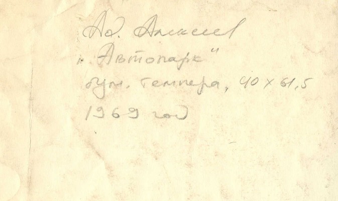 Алексеев Адольф Евгеньевич. Автопарк 
